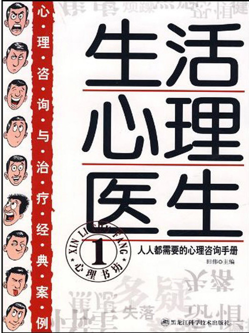 Cover image for 生活心理医生(A Psychiatrist for Everyday Life)